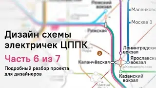 Схема ЦППК, часть 6 из 7 // Как шла работа над дизайном схемы пригородных электричек Москвы
