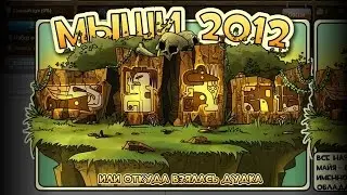 Игра мыши 2012 вконтакте