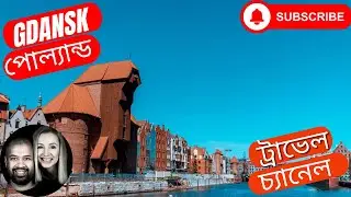 Gdansk Old Town ওল্ড টাউন খুব এনজয় করলাম Poland Travel Vlog  পোল্যান্ড ট্রাভেল ব্লগ