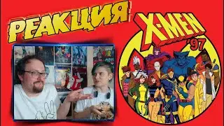 Реакция на трейлер Люди Икс 97 | X-Men '97 - Official Trailer |