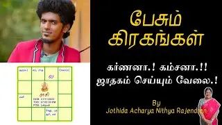 Karnana.! Kamsana.!! Horoscope making work.!! | Epi - 662 | Pesum Grahangal | Nithya Rajendran | ...