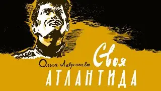 Обзор комикса Ольги Лаврентьевой «Своя Атлантида»