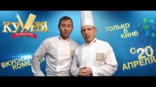 Кухня Последняя битва! Поздравление с 8 марта от Михаила Тарабукина и Сергея Лавыгина