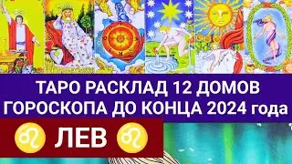 ЛЕВ ТАРО РАСКЛАД ДО КОНЦА 2024 года ТАРО ПРОГНОЗ ГАДАНИЕ ГОРОСКОП