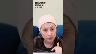 Твоё Пробуждение от смерти к Жизни 