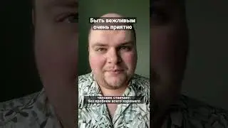 Быть вежливым очень приятно