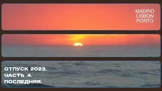 Отпуск 2023. Часть 4.