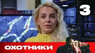 Охотники | Сезон 5 | Выпуск 3