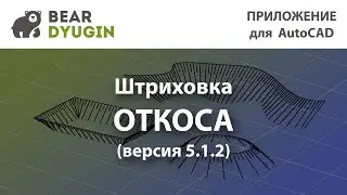 Штриховка условного знака "откос" в AutoCAD \ BricsCAD версия 5.1.2
