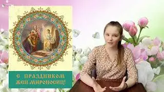 «Семейный круг» Праздник Святых Жен Мироносиц