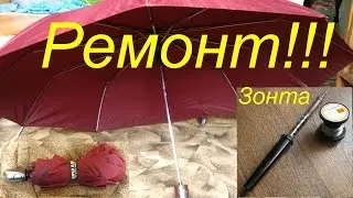 Ремонт зонта