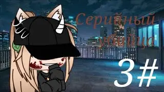 Серийный убийца|3/?|