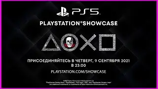 Смотрим Showcase от Playstation | Обещают много анонсов