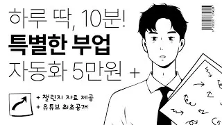 하루 딱 10분 챌린지 도전하고 월 5만원~10만원 자동화수익. 이것만 연습하면 누구나 가능(난이도 최하, 이 방법 최초공개)