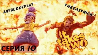 Кооператив ♦ IT TAKES TWO ♦ Прохождение #10