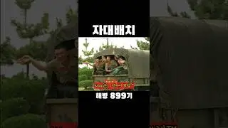 해병대교육훈련단에서.. 실무배치 후 눈물의 안녕👋😭