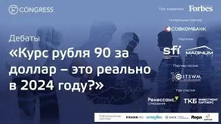 Дебаты «Курс рубля 90 за доллар – это реально в 2024 году?»