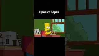 Проект Барта #симпсоны #shorts #simpson