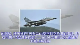 國防自主里程碑 中科院天劍二c實彈試射