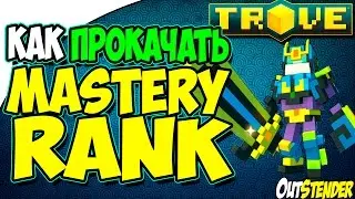 Trove - Как прокачать Мастер ранг/Mastery Rank? Способ 1. [Mastery Rank][Trove][ГАЙД]