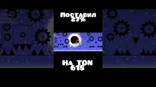 ПОСТАВИЛ 27 НА TON 618 В Geometry Dash | КРУТЫШ 