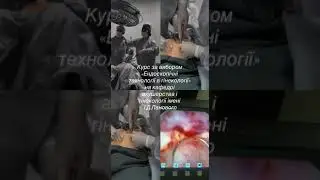 Курс за вибором "Ендоскопічні технологі в гінекології"