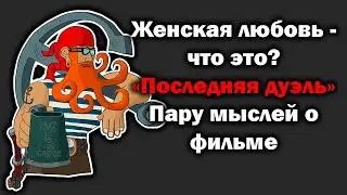 Что такое женская любовь? Разбор ситуации в фильме "Последняя дуэль".
