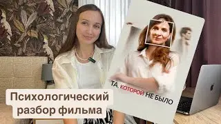 Психологический разбор фильма «Та, которой не было»