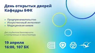 День открытый дверей Кафедры БФК. Репортаж