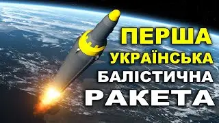 🇺🇦 Перша УКРАЇНСЬКА балістична ракета. НОВА зброя і техніка для ЗСУ | Інфо Простір