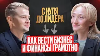 С Нуля до Лидера: Как Вести Бизнес и Финансы Грамотно. Интервью с Динарой Кураевой