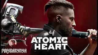 #4 Atomic Heart I ДОЛГОЖДАННАЯ ЕЖИХА