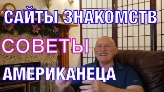Общение с американцами на международных сайтах знакомств. Советы американца.