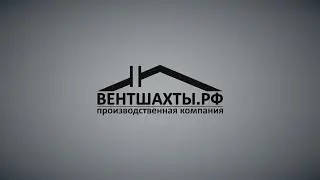 Ролик о компании ВЕНТШАХТЫ.РФ