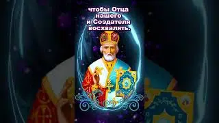 Молитва Николаю Чудотворцу о везении и удаче во всем. #shorts