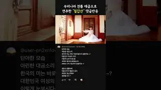 [댓글반응] 우리나라 악기 대금 연주 - 칠갑산 #노래 #음악 #한옥