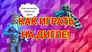 как научиться играть на дигле!? #play #игры #поливар #youtube #polywar #polywargameplay #gems#shorts