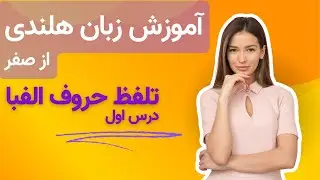آموزش زبان هلندی از صفر - تلفظ حروف الفبا