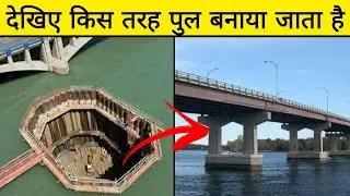आखिर किस प्रकार पानी के ऊपर पुल को बनाया जाता है || How Bridges Are Made On Water