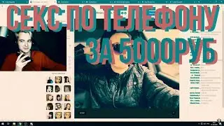 Аморальный устроил секс по телефону за 5000 рублей на стриме