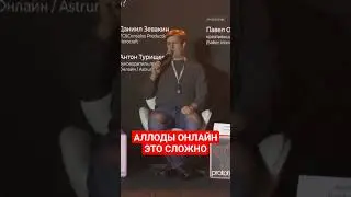 Создание АЛЛОДОВ ОНЛАЙН - это СЛОЖНО? Отвечает руководитель проекта Антон Турищев #аллодыонлайн