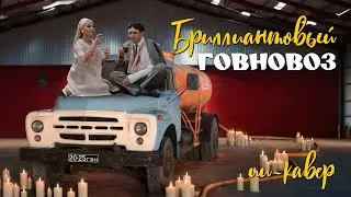 Говновоз - Помоги мне к/ф 