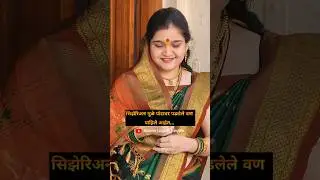 असा नवरा जन्मोजन्मी लाभो #shorts #marathi #status #trending #viral