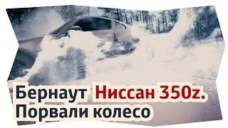 Бернаут на nissan 350 z / Ниссан 350 z Виталий Маслов обзор авто