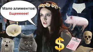 Отчетность по алиментам / Как остудить пыл бывшей госсупруги