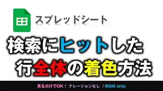 [スプレッドシート] 検索にヒットした行全体を着色する方法
