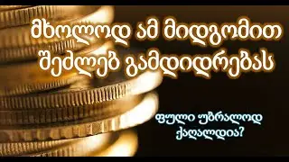 უნდა გვიყვარდეს თუ არა ფული? ფინანსური განათლება #2