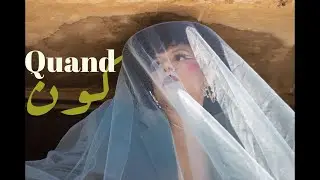 Soudeni - Quand (Lyric Video) / سوداني - كون