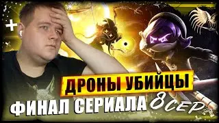 ДРОНЫ-УБИЙЦЫ 8 СЕРИЯ: Абсолютный Конец | ШИКАРНЫЙ ФИНАЛ СЕРИАЛА | Реакция
