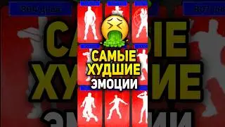 🤮 САМЫЕ ХУДШИЕ ЭМОЦИИ В ИГРЕ ФОРТНАЙТ - ХУДШИЕ ТАНЦЫ 